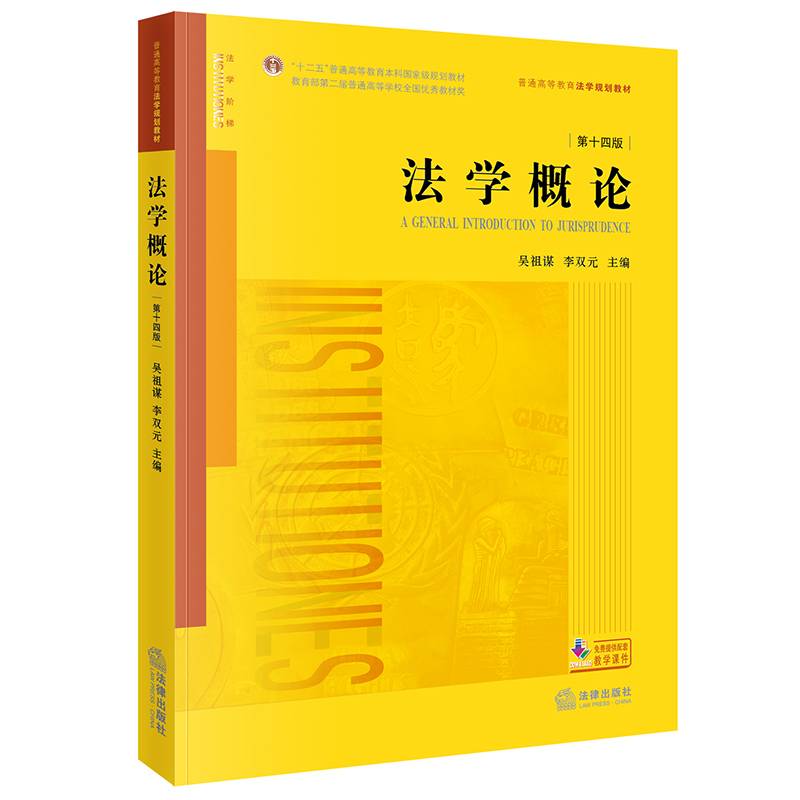 法学概论（第十四版）/普通高等教育法学规划教材