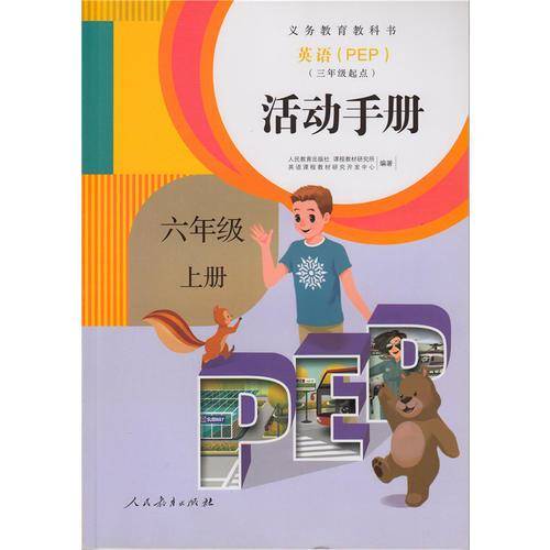 义务教育教科书 英语（PEP）活动手册 六年级 上册
