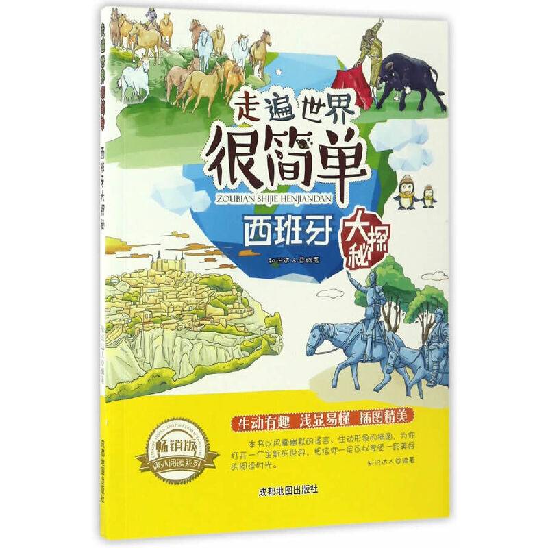 走遍世界很简单:西班牙大探秘