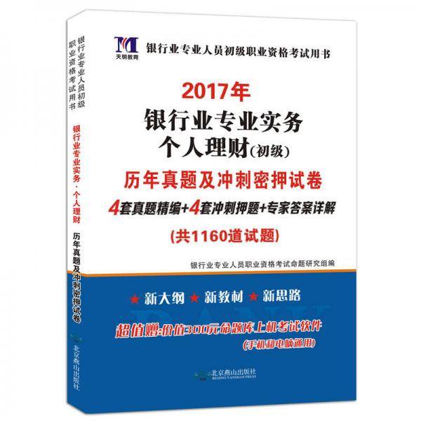 2017年银行业专业人员初级职业资格考试用书：银行业专业实务个人理财 初级 历年真题及冲刺密押试卷