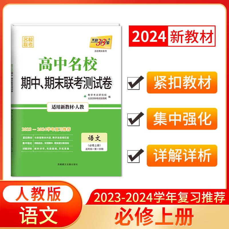 天利38套2024高一上新教材语文人教版必修上册高中名校期中期末联考测试卷