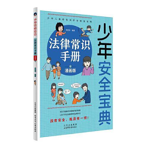 法律常识手册 漫画版