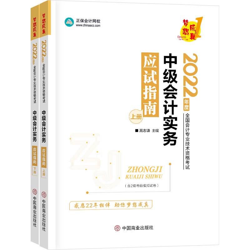 中级会计职称2022教材辅导 中级会计实务 应试指南 正保会计网校 梦想成真