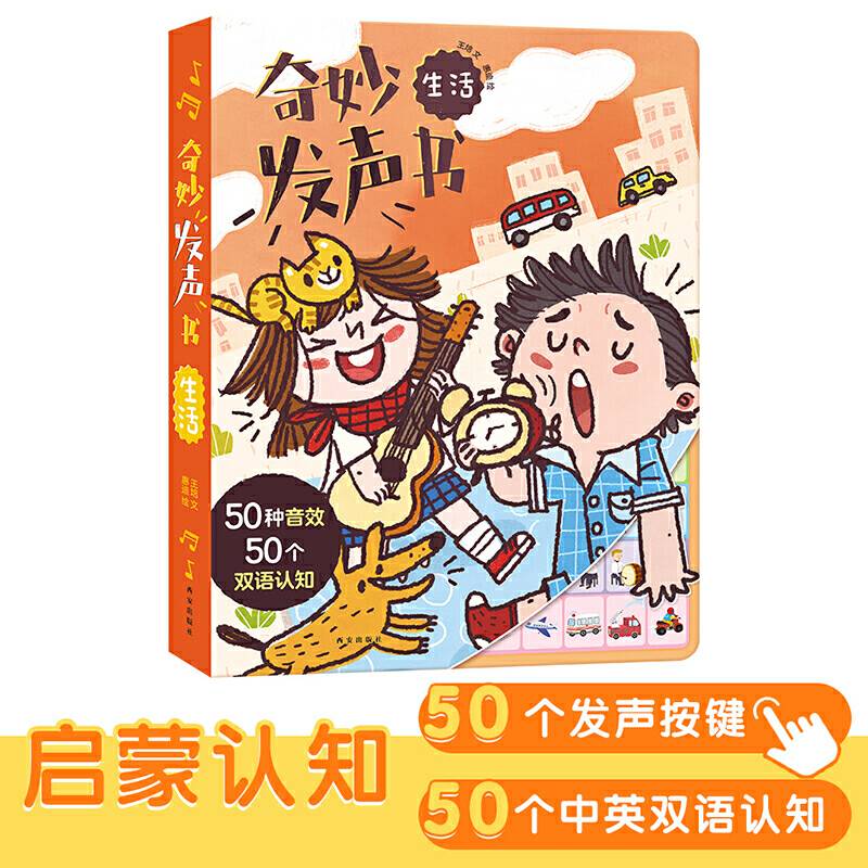 奇妙发声书-生活