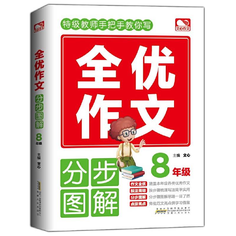 全优作文分步图解 8年级