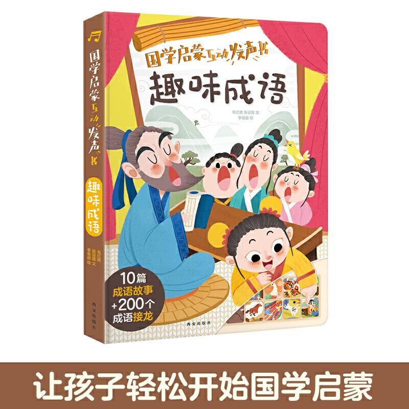 国学启蒙互动发声书-趣味成语