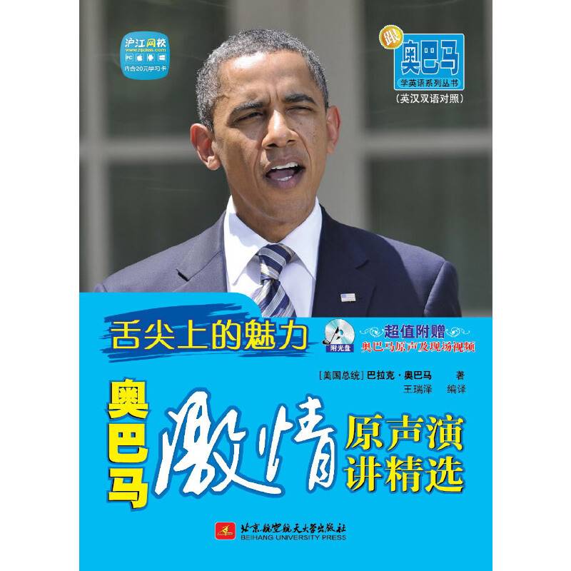 跟奥巴马学英语系列丛书：舌尖上的魅力--奥巴马激情原声演讲精选
