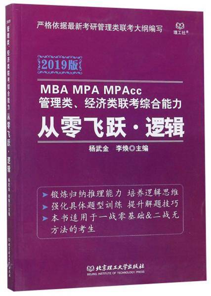 从零飞跃・逻辑(2019版 MBA MPA MPAcc管理类、经济类联考综合能力)