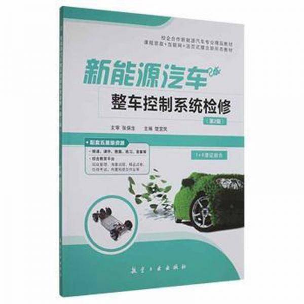 新能源汽车整车控制系统检修(第2版) 汽车维修 楚宜民 新华正版