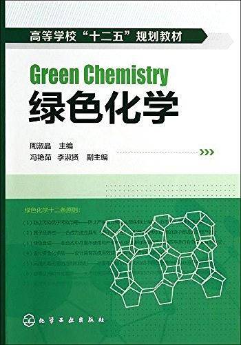 绿色化学(周淑晶)