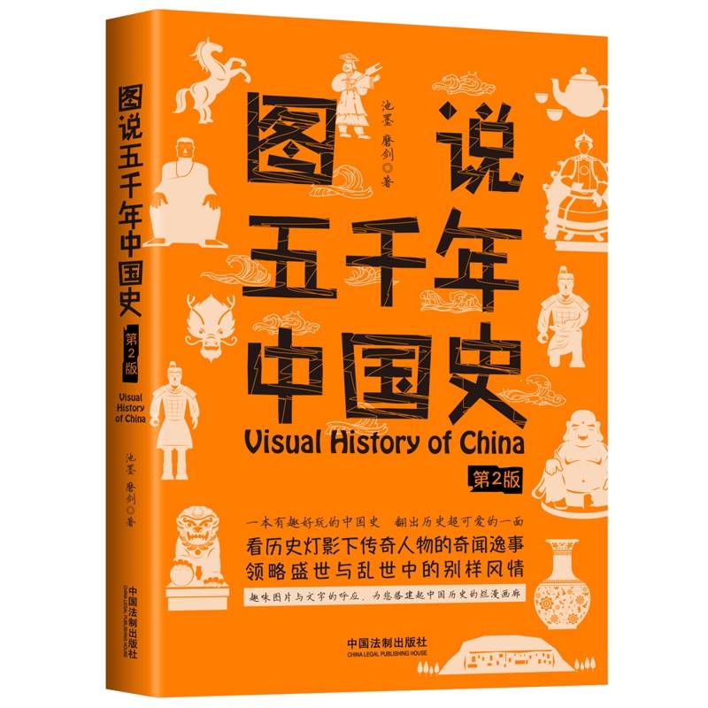图说五千年中国史（第2版）