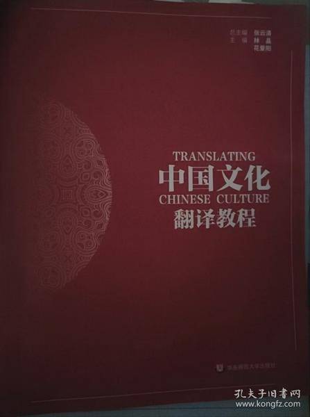 中国文化翻译教程