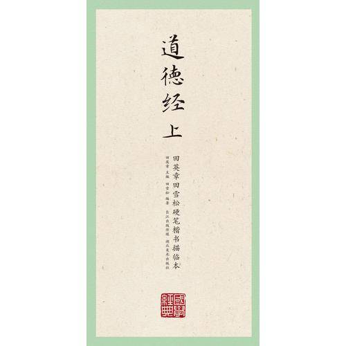 国学经典・田英章田雪松硬笔楷书描临本・道德经（上）
