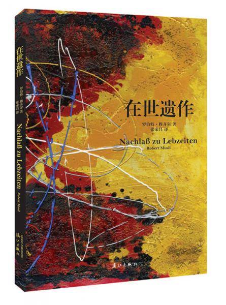 在世遗作