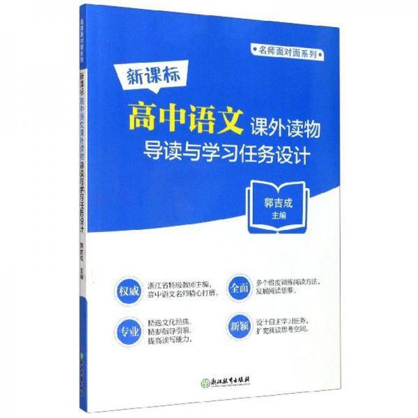 高中语文课外读物导读与学习任务设计/名师面对面系列