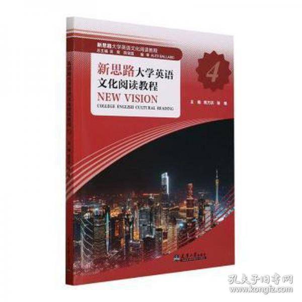 新思路大学英语文化阅读教程