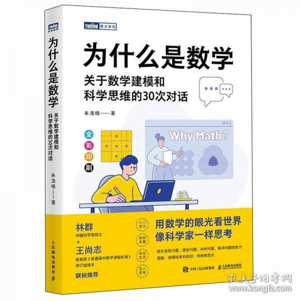 为什么是数学：关于数学建模和科学思维的30次对话