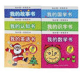 花园宝宝 幼儿早教 学前英语教育 《我的第一本有声书》（全书共6册）