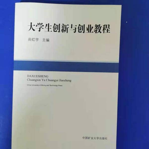 大学生创新与创业教程