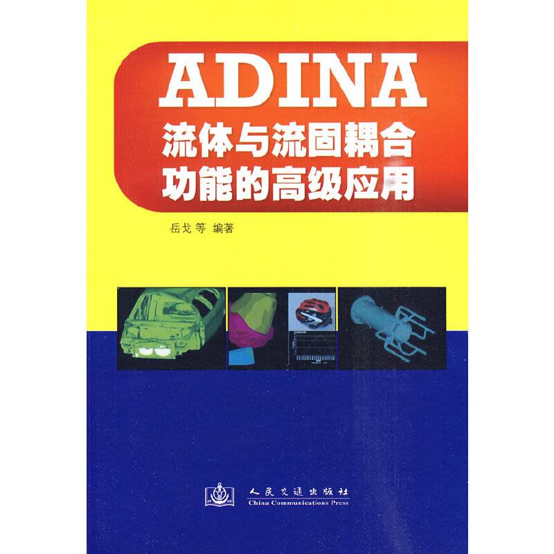 ADINA流体与流固耦合功能的高级应用