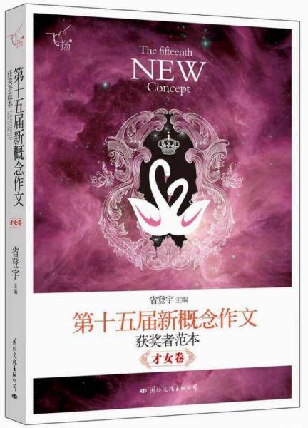 飞扬：第十五届新概念作文获奖者范本才女卷（郭敬明、韩寒、张悦然、夏茗悠、七堇年从这里出发！）