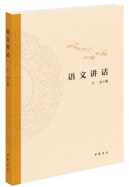 中国语文讲话