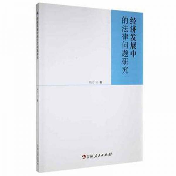 经济发展中的律问题研究 法学理论
