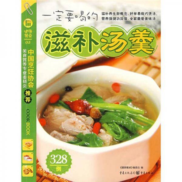 一定要喝的滋补汤羹328例