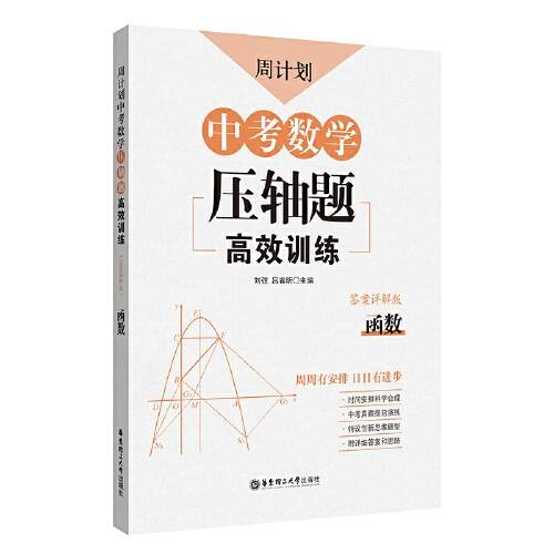 周计划：中考数学压轴题高效训练中考真题再现，附答案详解，学霸养成打卡表