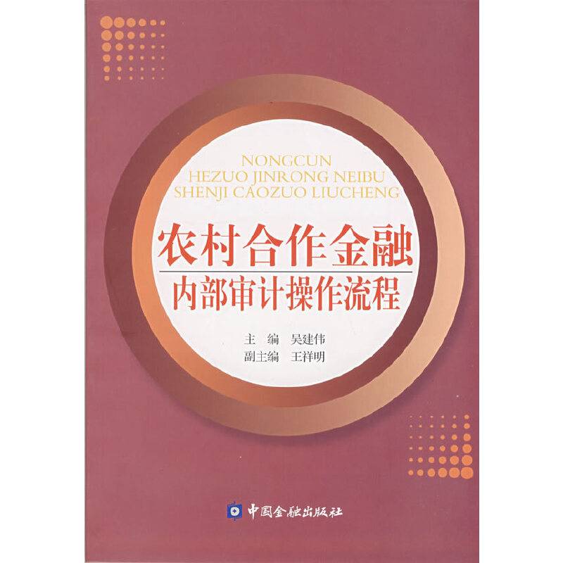 农村合作金融内部审计操作流程