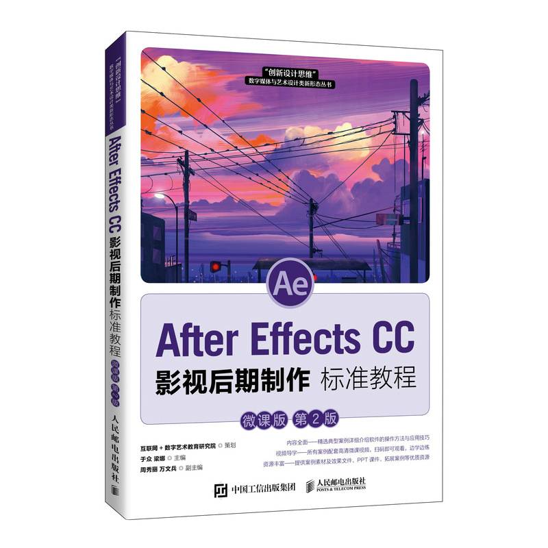 After Effects CC 影视后期制作标准教程（微课版 第2版）