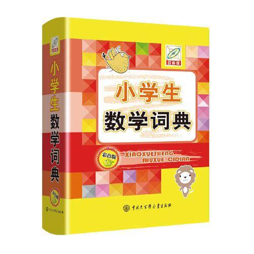 小学生数学词典