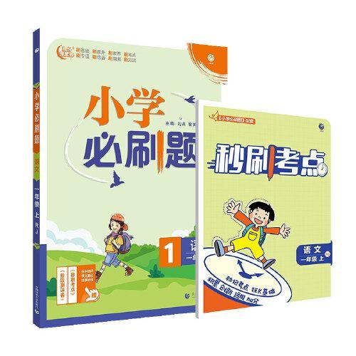 小学必刷题语文一年级上练习册RJ人教版（配秒刷难点、阶段测评卷）理想树2022版