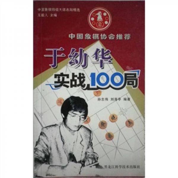 于幼华实战100局/中国象棋特级大师名局精选