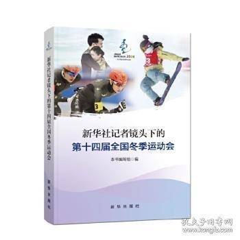 新华社记者镜头下的十四届全国冬季运动会