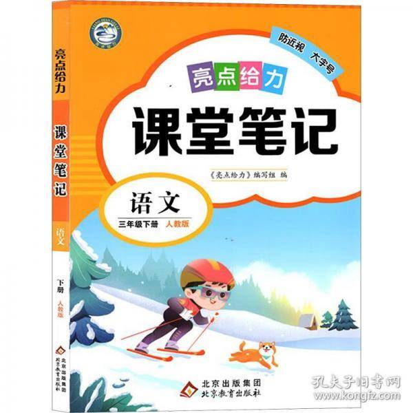25春亮点给力 课堂笔记