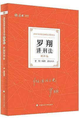 司法考试2022 厚大法考 罗翔讲刑法 理论卷