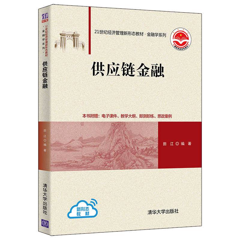 供应链金融（21世纪经济管理新形态教材·金融学系列）