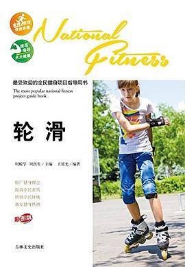 最受欢迎的全民健身项目指导用书：轮滑