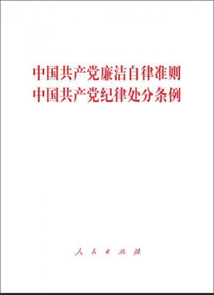中国共产党廉洁自律准则 中国共产党纪律处分条例（大字本）