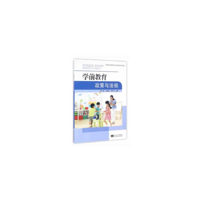学前教育政策与法规