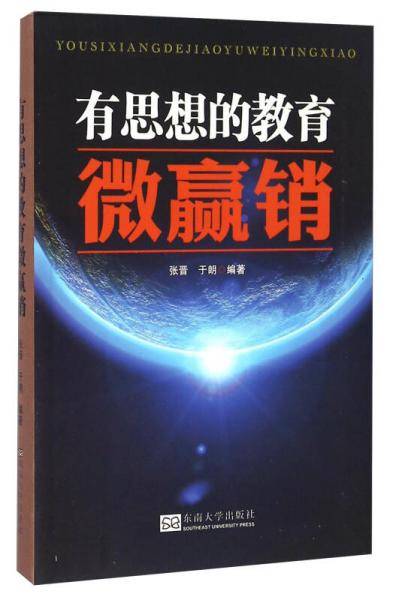 有思想的教育微赢销