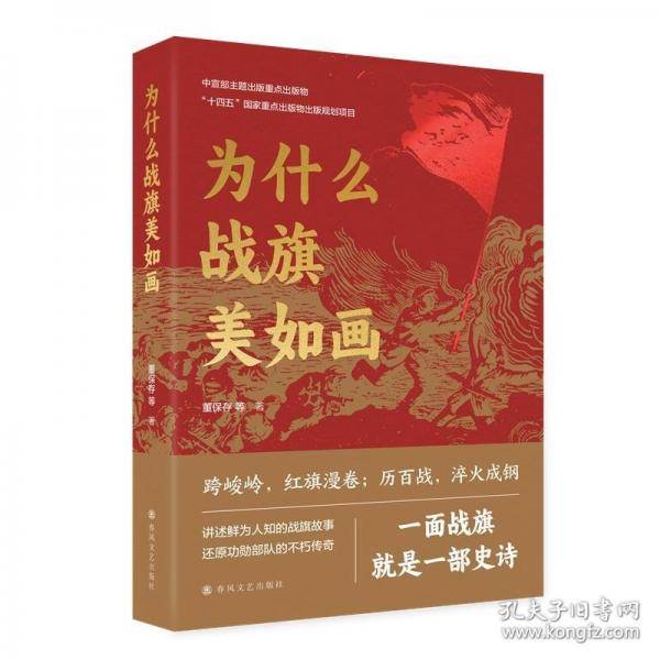 为什么战旗美如画