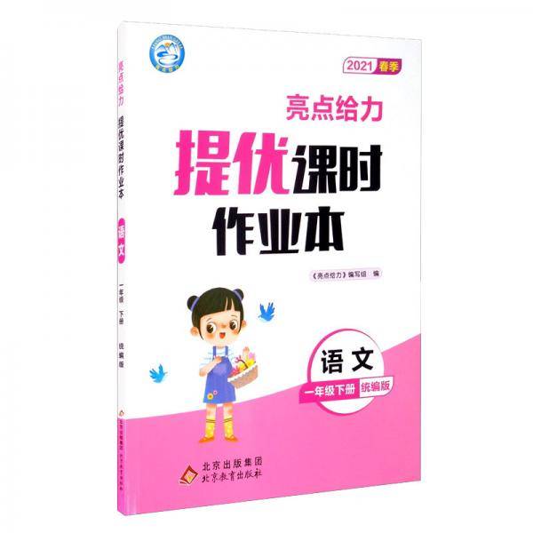 亮点给力提优课时作业本语文1年级下册2021