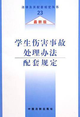 学生伤害事故处理办法配套规定
