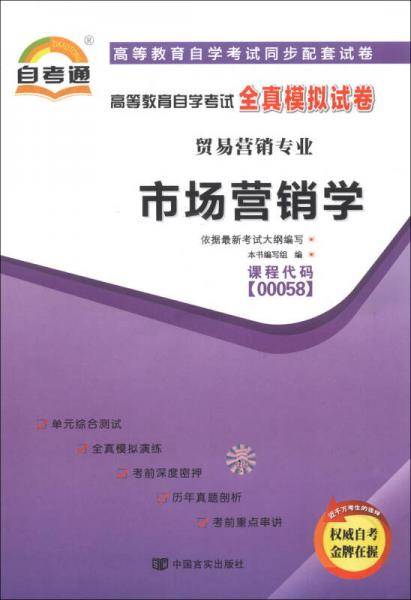 高等教育自学考试同步配套全真模拟试卷