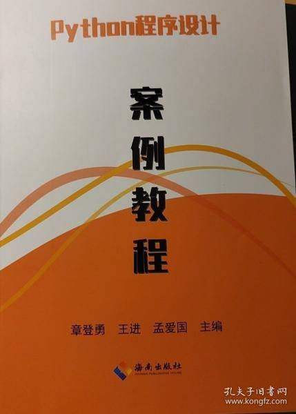 Python程序设计案例教程 章登勇 王进