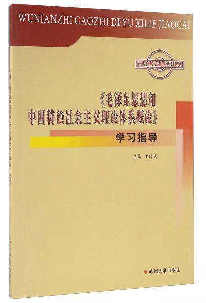 毛泽东思想和中国特色社会主义理论体系概论学习指导(全新修订五年制高职德育系列教材)