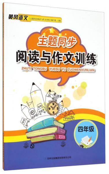 主题同步阅读与作文训练 四年级