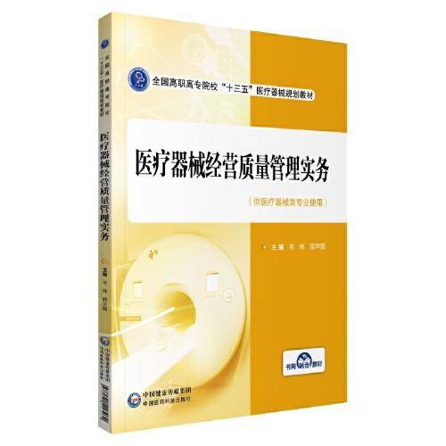 医疗器械经营质量管理实务(全国高职高专院校“十三五”医疗器械规划教材)